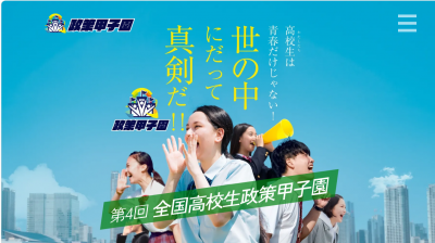 政策甲子園