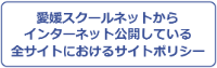 ehime-site-policy